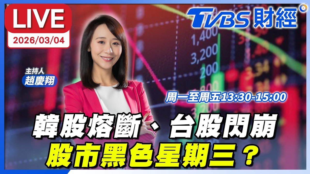 【LIVE】韓股熔斷、台股閃崩 股市黑色星期三？｜趙慶翔 陳唯泰 林昌興 #財經鈔能力 20260304 #TVBS財經