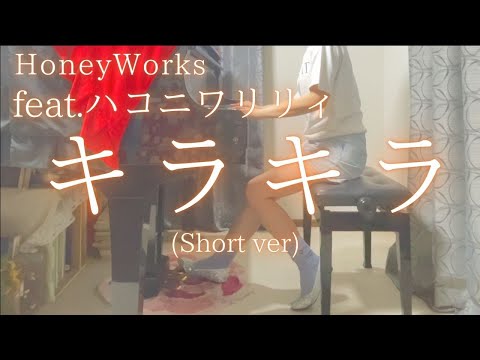 【HoneyWorks】feat.ハコニワリリィ「キラキラ」(Short ver) を弾いてみました。