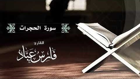 القارئ فارس عباد | سورة الحجرات كاملة