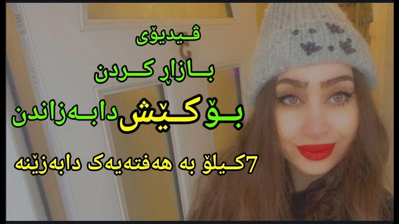 بازارکردنی بەشی یەکەمی بۆ دابەزاندنی ٧ کیلۆ بە یەک هەفتە@zeenadaily6451