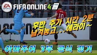 피파온라인4아마추어 3부 공식 경기  추가 2분 남겨놓고 골 먹히기ㅡ스ㅡ