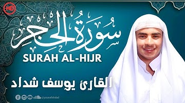 حصرياً📖 سورة الحجر _كاملة_ بصوت عذب وخاشع -القارئ يوسف شداد_Surah Al-Hijr | Yusuf Shdad
