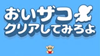 GOTOクソゲーキャンペーン【おいザコ！クリアしてみろよ？ 無理ゲーム】 screenshot 1