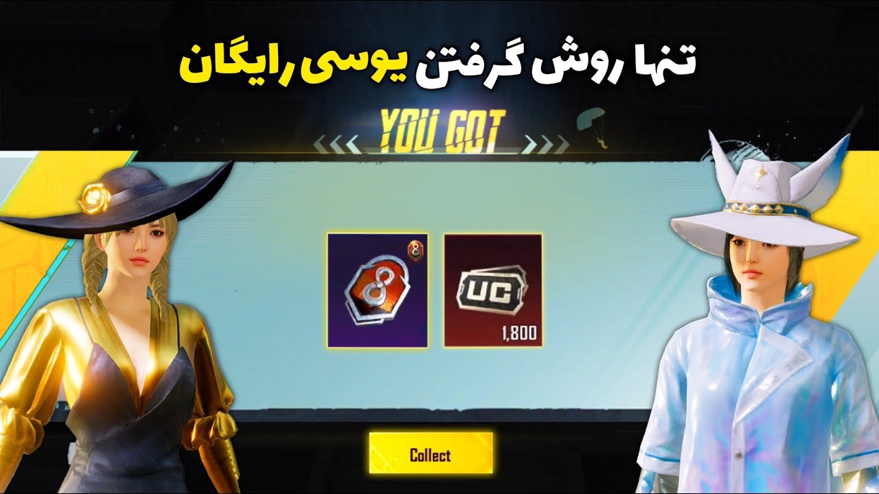 تنها روش جدید گرفتن یوسی رایگان در پابجی موبایل😱 | رویال پاس رایگان | FREE UC