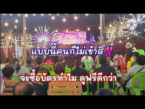 แบบนี้คนก็ไม่เข้าสิ‼️จะซื้อบัตรทำไม ดูฟรีดีกว่า เก้าอี้พร้อม กางเต้นท์กันหมอกพร้อม