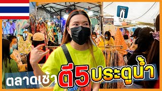 🇹🇭EP.4ตลาดเช้าตี5ประตูน้ำ แหล่งลับสำหรับพ่อค้าแม่ค้า ผิดหวังสุดๆไม่คิดเลยว่าจะเป็นแบบนี้