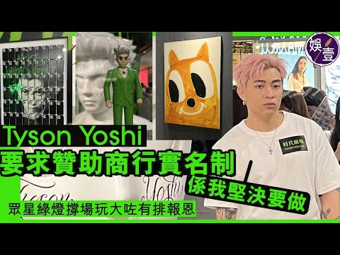 Tyson Yoshi行100%實名制連贊助商都要跟：係我堅決要做！眾星綠燈撐場有排報恩︱8月九展演唱會（#TysonYoshi #程浚彥 #MYNEWWORLDORDER #藝術展 #軒公 