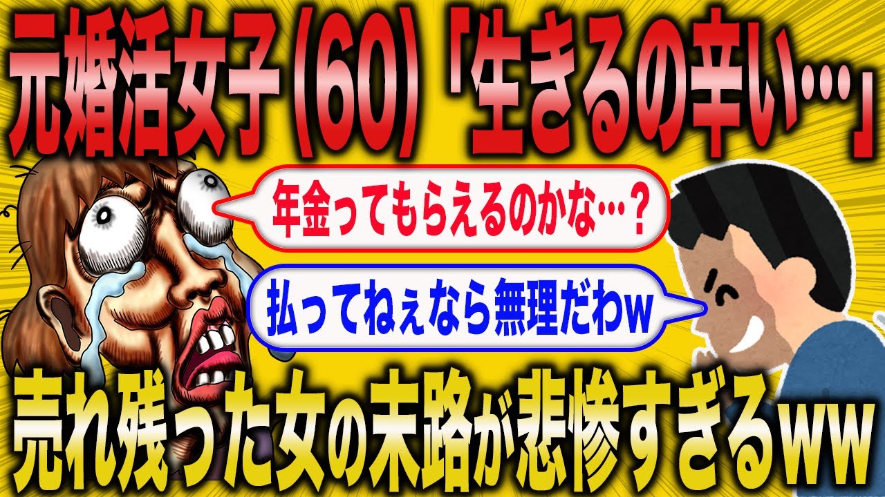【2ch面白いスレ】元婚活女子さん（60）「生きるのが辛い」←売れ残り女の末路が悲惨すぎるww【ゆっくり解説】