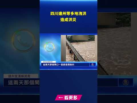 四川达州等多地泄洪造成洪灾
