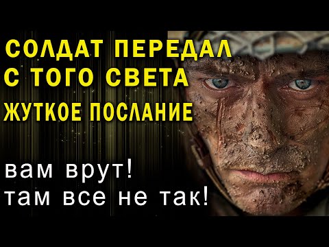 Душа солдата передала