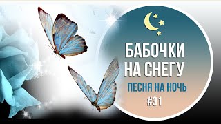 #31 Бабочки на снегу - Песня на ночь