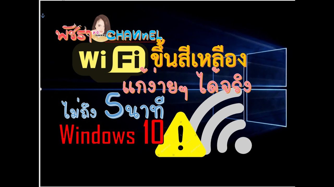 โน๊ ต บุ๊ค รับ สัญญาณ wifi ไม่ ได้  2022 Update  แก้ไข wifi ขึ้นสีเหลือง เครื่องหมายตกใจ windows 10 แก้ง่ายๆ ได้จริง ไม่เกิน 5 นาที