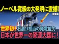 【海外の反応】商船三井が歴史的大発明！日本が電力産業に革命を！石油１億トン級の発電能力を持つ大規模発電所が始動開始！ 【総集編】