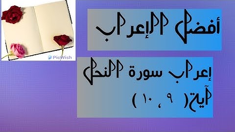 إعراب آية( ٩ ، ١٠ ) من سورة النحل .