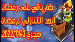 العد التنازلي لشهر رمضان 2022 || كم يوم باقي على شهر رمضان المبارك 2022