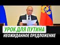 Неожиданное предложение. Урок для Путина