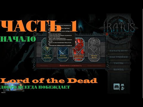 Видео: Iratus: Lord of the Dead. Прохождение. Часть 1(Сложность: добро всегда побеждает)