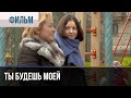 ▶️ Ты будешь моей - Мелодрама | Фильмы и сериалы - Русские мелодрамы