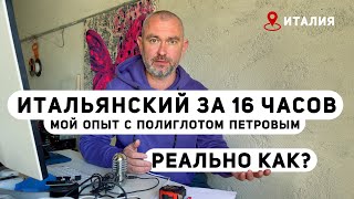 ИТАЛЬЯНСКИЙ С 0 ДО B1 / МОЙ ОПЫТ ИЗУЧЕНИЯ / МЕТОДИКА / ПРИЛОЖЕНИЕ /ПРИМЕНИМО К ИЗУЧЕНИЮ ЛЮБОГО ИН.ЯЗ