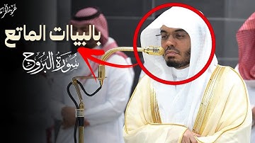 بالبيات الماتع.. يرتل د. #ياسر_الدوسري سورة البروج بصوت مهيب من صلاة المغرب #غريد_الحرم 
