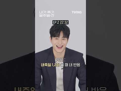 [내가 죽기 일주일 전] 내죽일 1,2화 볼 때 내 <strong>반응</strong> POV 🤣ㅣ#shortsㅣTVING | Way <strong>Back</strong> Love