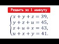 Решить за 1 минуту / Решите систему x+y+z=39, y+z+u=45, z+u+x=43, u+x+y=41.