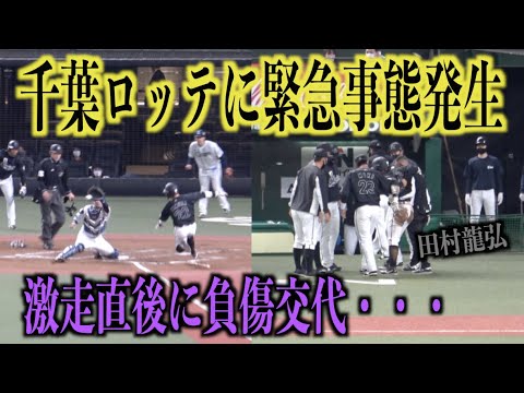 緊急事態発生!!!激走を見せた田村龍弘が抱えられて負傷交代・・・【千葉ロッテマリーンズ】