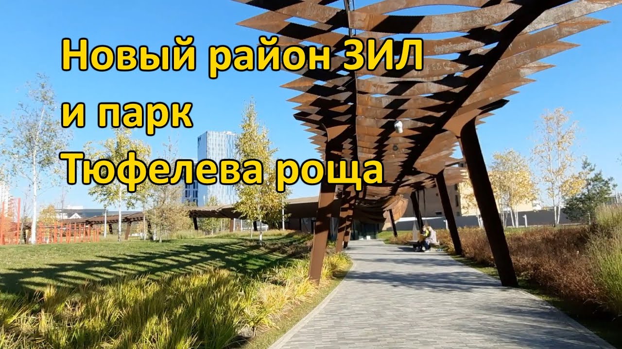 Как строят в Москве: район ЗИЛ и парк Тюфелева роща - YouTube