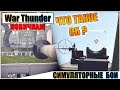 War Thunder - СИМУЛЯТОРНЫЕ БОИ, ОСНОВЫ ДЛЯ НОВИЧКОВ #3