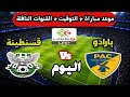 موعد مباراة بارادو وشباب قسنطينة اليوم القنوات الناقلة وتوقيت المباراة كاملة