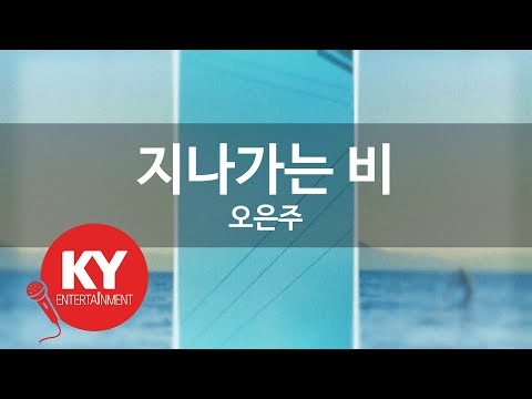 [KY ENTERTAINMENT] 지나가는 비 - 오은주 (KY.977) / KY Karaoke
