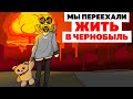 Мы Переехали Жить в Чернобыль | Анимированная История про чернобыль