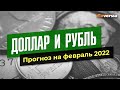 Доллар и рубль. Прогноз на февраль 2022. Прогноз курса доллара и прогноз курса рубля