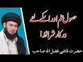 Husol E Ilm علم کیسے حاصل کرے مولانا قاضی فضل اللہ صاحب پشتو بیان 