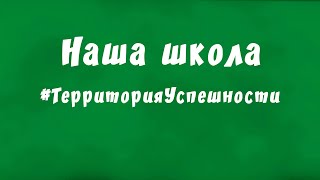 Наша школа - территория успешности