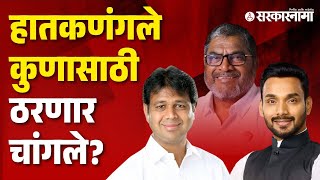 Dhairyasheel Mane Vs Satyajeet Patil Vs Raju Shetty | हातकणंगले कुणाचं?