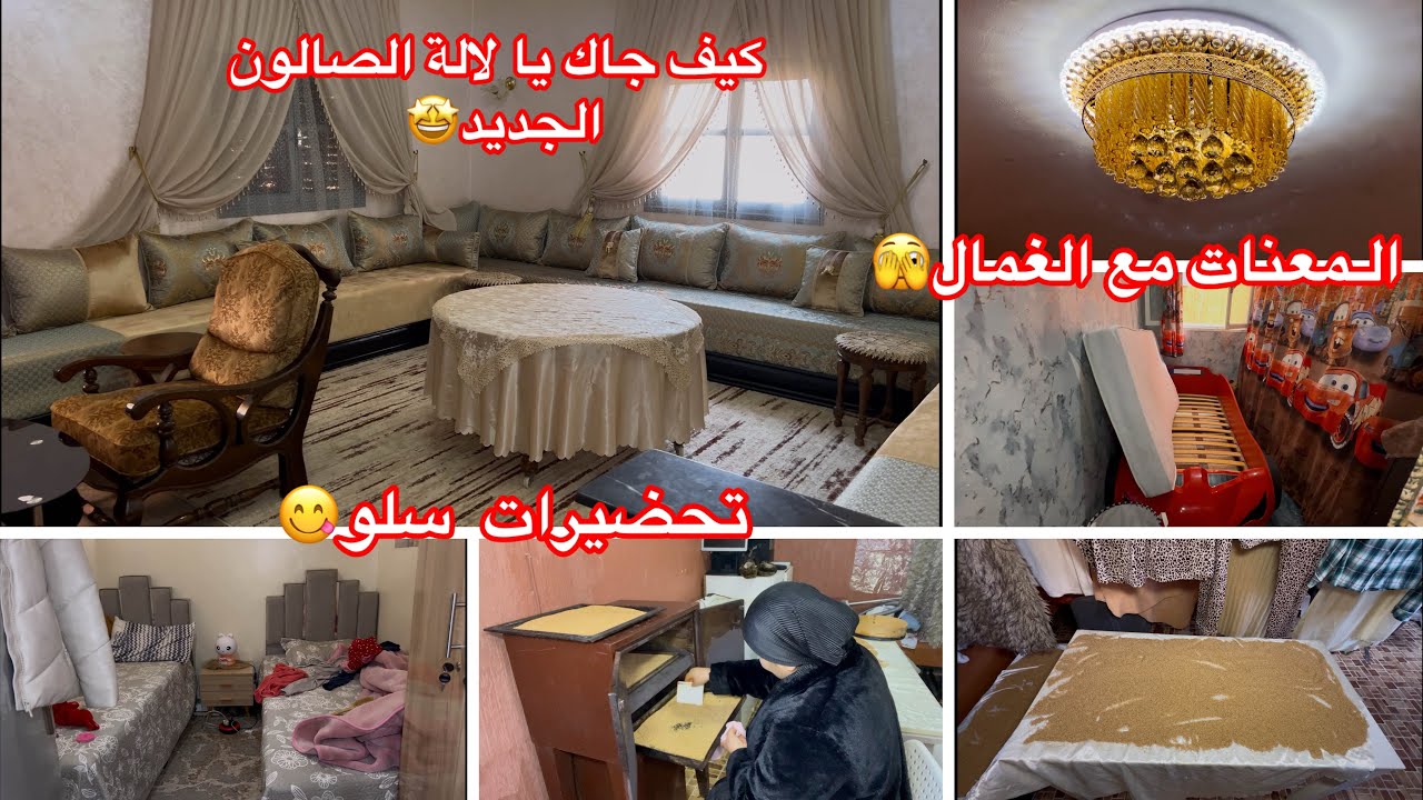 اخيرا كمل الصالون كيف جاكم الذوق ديالي🤩جولة في دارنا🥰بنتي دارت مفاجاة لاختها🥹ندمت لتسنيتها تبان😒