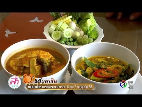 แจ๋วพาเที่ยว | ร้านบ้านไอซ์ ระหว่างซอยทองหล่อ 5 และ 7 ถ.สุขุมวิท 55 | 20-06-60 | Ch3Thailand