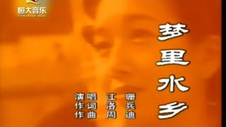 Miniatura de vídeo de "江珊 - 梦里水乡"