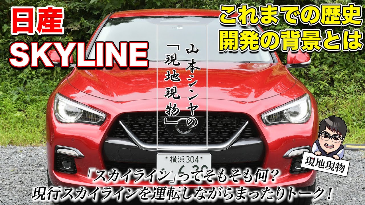 スカイラインって、何だろう？」最新モデルに乗りながら過去・現在