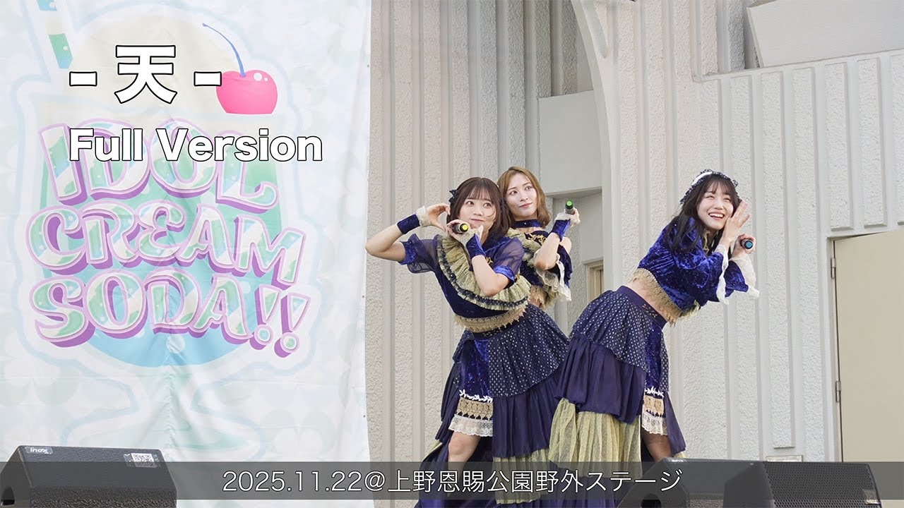-天- Full Version(2025.11.22@上野恩賜公園野外ステージ)