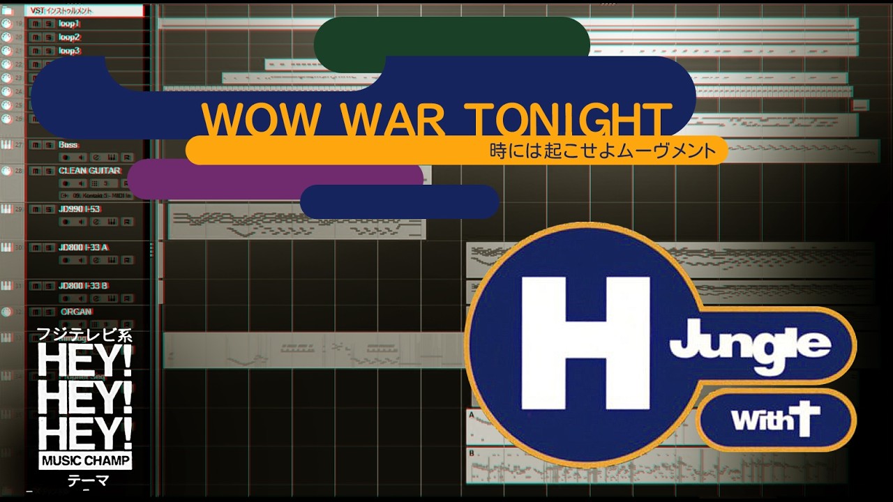 H Jungle with T WOW WAR TONIGHT～時には起こせよムーヴメント～ DTM