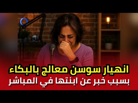 صدمة في المباشر انهيار الممثلة سوسن معالج بالبكاء بسبب خبر عن ابنتها أثناء حوار إذاعي
