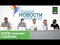 НДПК сняли с выборов в Бишкекский горкенеш