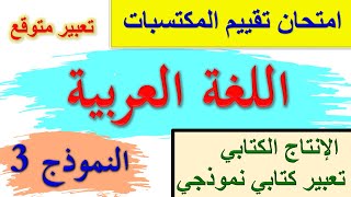 امتحان تقييم المكتسبات في اللغة العربية الإنتاج الكتابي / تعبير كتابي متوقع عن العمل