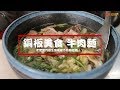 【高雄美食】高雄最便宜的牛肉麵居然只要五十塊，而且肉還超大塊，老闆開門做生意是都不用賺錢嗎！？