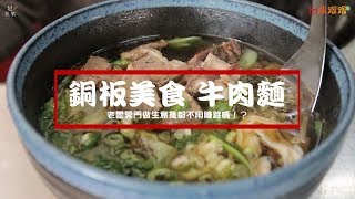 【高雄美食】高雄最便宜的牛肉麵居然只要五十塊，而且肉還超大塊，老闆開門做生意是都不用賺錢嗎！？