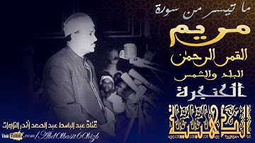عبد الباسط عبد الصمد   سورة مريم من القصر الملكي بالمغرب عام 1961م   جودة عالية HD