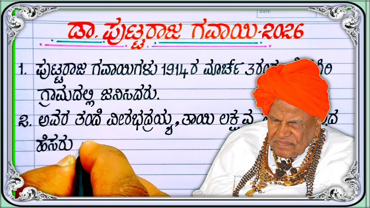  ಪುಟ್ಟರಾಜ ಗವಾಯಿ | puttaraja gavai 10 lines |puttaraja gavai speech | puttaraja gavai essay