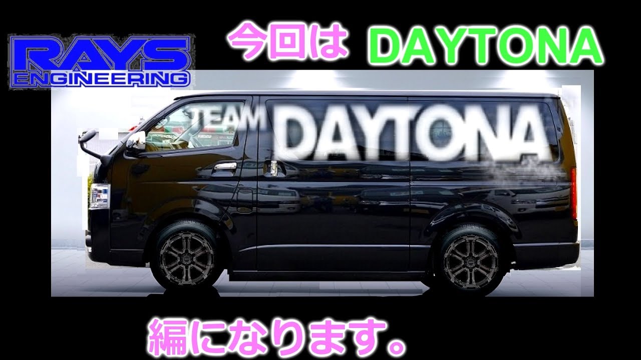 ハイエース200系】のホイール選び！【RAYS DAYTONA 編】（黒ボディー 